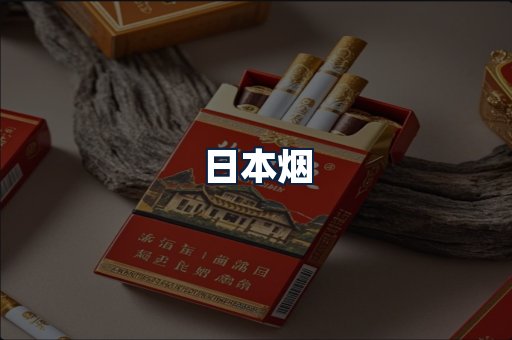 日本烟